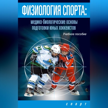 Физиология спорта. Медико-биологические основы подготовки юных хоккеистов