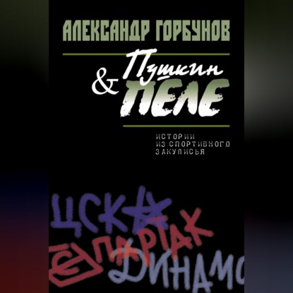 Пушкин и Пеле. Истории из спортивного закулисья