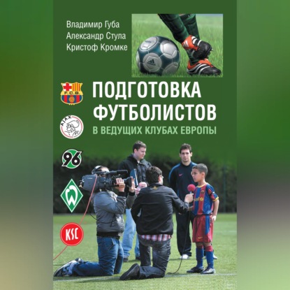 Подготовка футболистов в ведущих клубах Европы