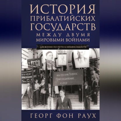 История Прибалтийских государств между двумя мировыми войнами. Движение по пути к независимости