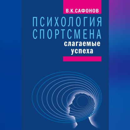 Психология спортсмена: слагаемые успеха