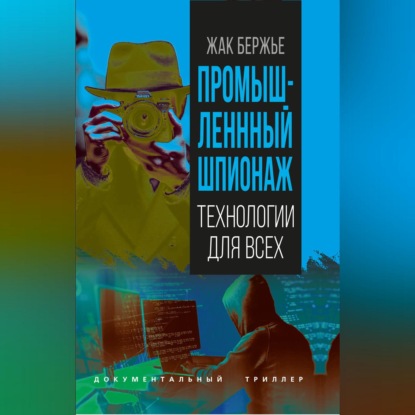 Промышленный шпионаж