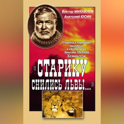 «Старику снились львы…». Штрихи к портрету писателя и спортсмена Эрнеста Миллера Хемингуэя
