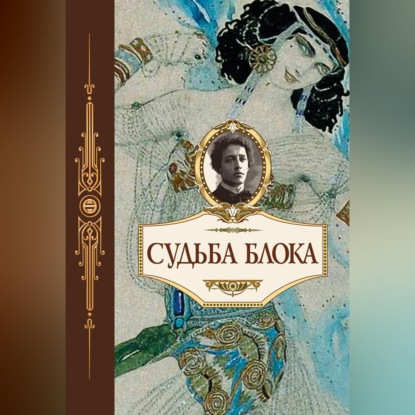 Судьба Блока. По документам, воспоминаниям, письмам, заметкам, дневникам, статьям и другим материалам