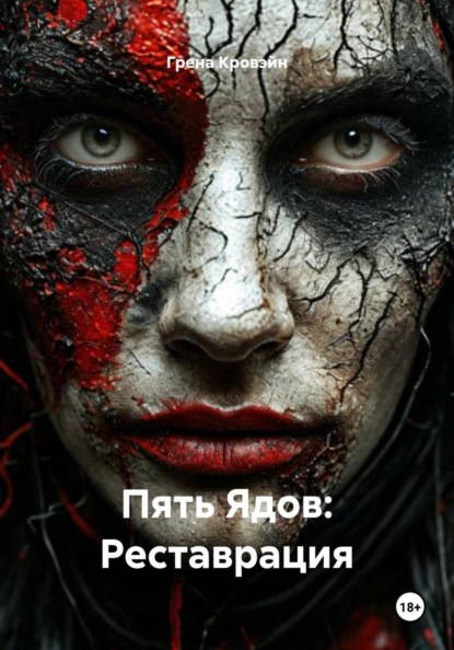Пять Ядов: Реставрация