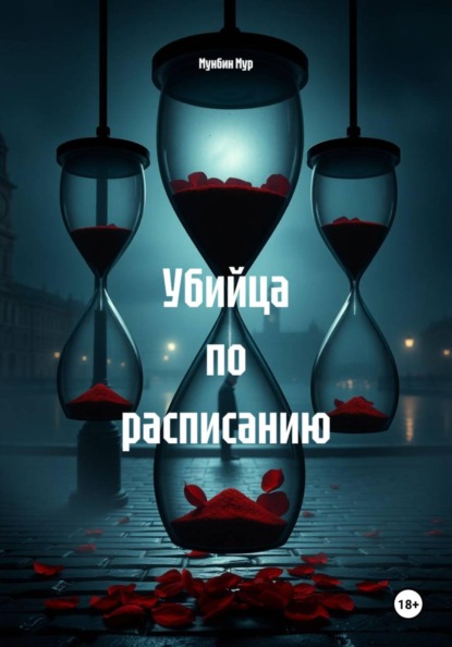 Убийца по расписанию