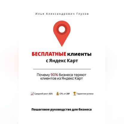 Бесплатные клиенты с Яндекс Карт: Пошаговое руководство для бизнеса