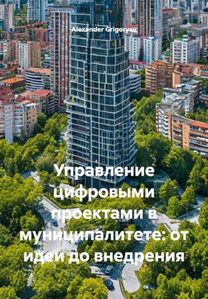 Управление цифровыми проектами в муниципалитете: от идеи до внедрения
