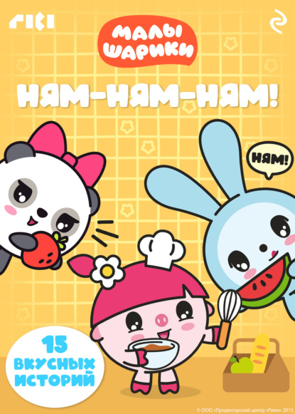 Малышарики. Ням-ням-ням!