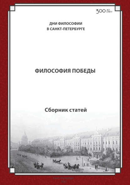 Философия Победы (к 80-летию Победы в Великой отечественной войне). Международная конференция. Санкт-Петербургский государственный университет, 20–21 ноября 2025 г.
