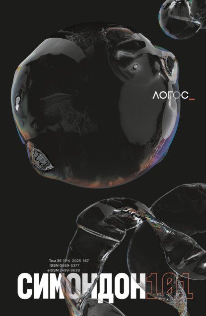 Журнал «Логос» №4/2025