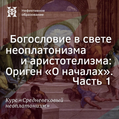Богословие в свете неоплатонизма и аристотелизма: Ориген «О началах». Часть 1