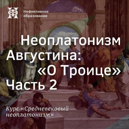 Неоплатонизм Августина: "О Троице”. Часть 2