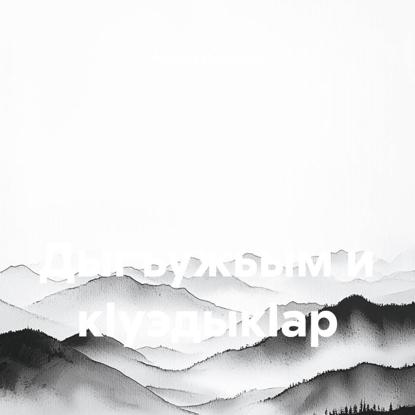 Дыгъужьым и кIуэдыкIaр