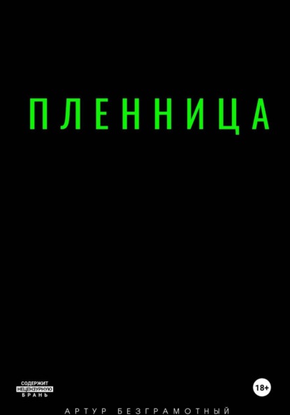 Пленница