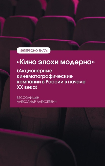 «Кино эпохи модерна» (Акционерные кинематографические компании в России в начале ХХ века)