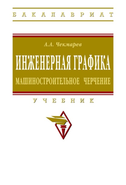 Инженерная графика. Машиностроительное черчение