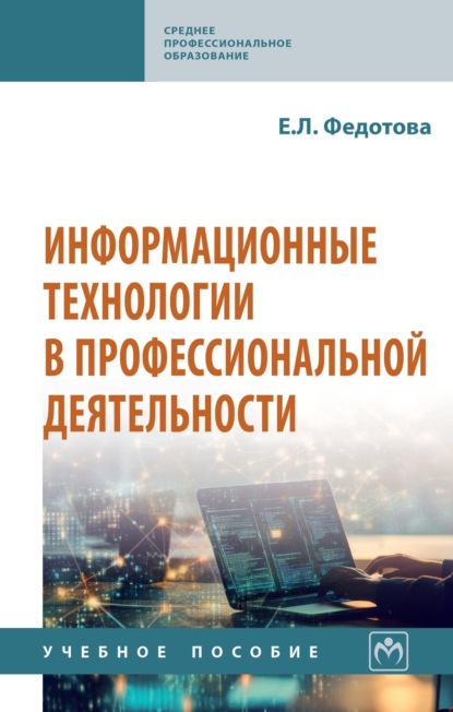 Информационные технологии в профессиональной деятельности