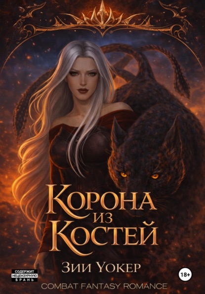 Корона из костей