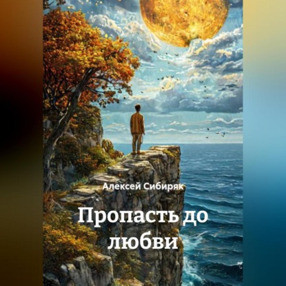 Пропасть до любви