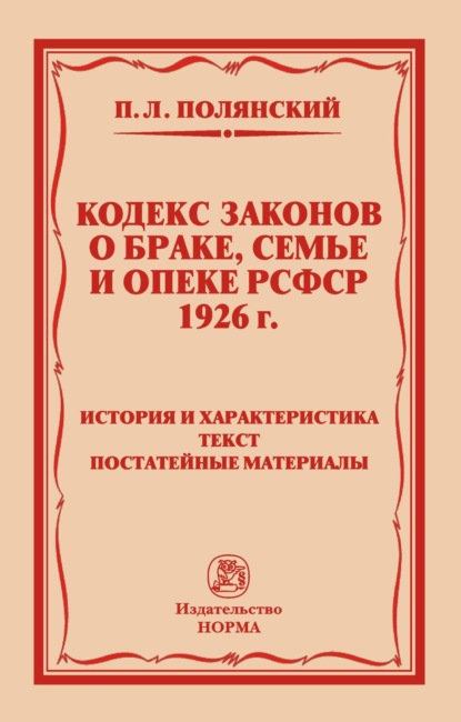 Кодекс законов о браке, семье и опеке РСФСР 1926 года: История и характеристика. Текст. Постатейные материалы