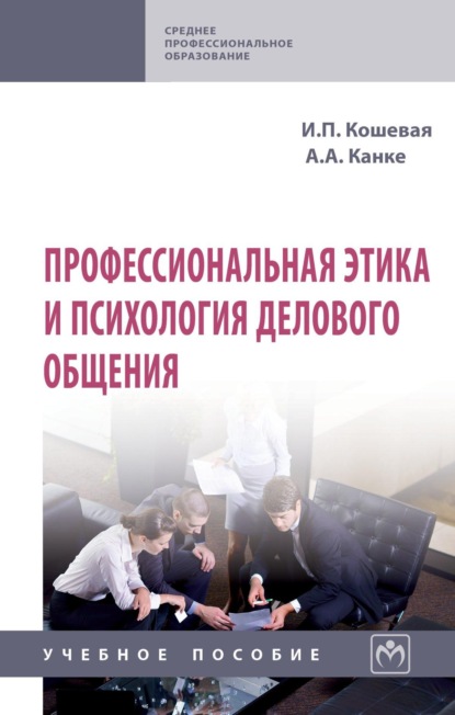 Профессиональная этика и психология делового общения