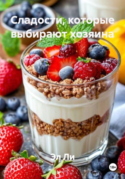 Сладости, которые выбирают хозяина