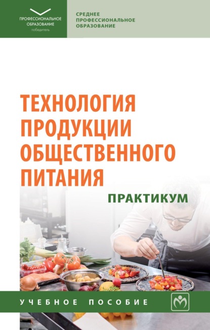 Технология продукции общественного питания. Практикум