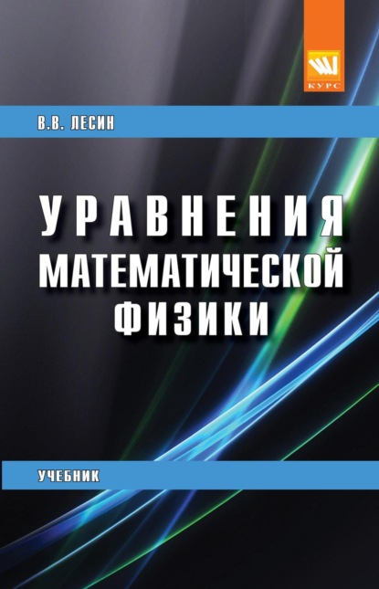 Уравнения математической физики