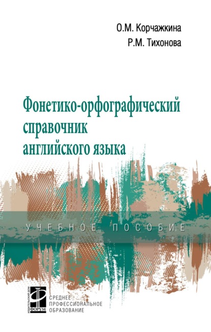 Фонетико-орфографический справочник английского языка