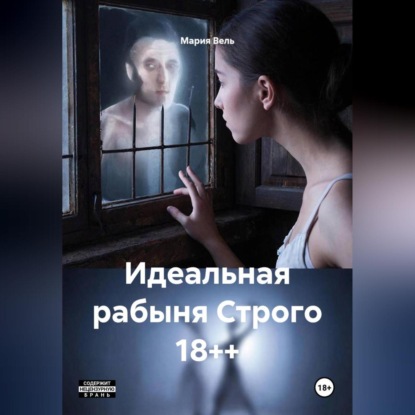 Идеальная рабыня Строго 18++