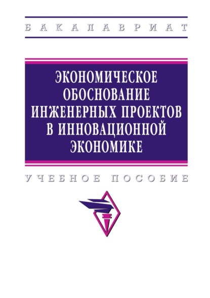 Экономическое обоснование инженерных проектов в инновационной экономике