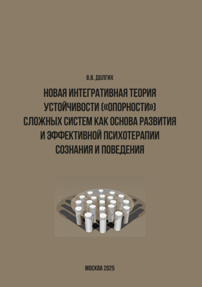 Новая интегративная теория устойчивости («опорности») сложных систем как основа развития и эффективной психотерапии сознания и поведения