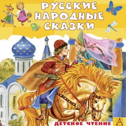 Русские народные сказки