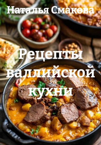 Рецепты валлийской кухни