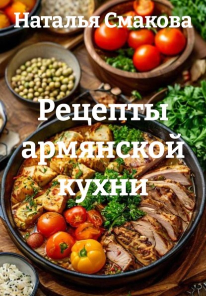 Рецепты армянской кухни