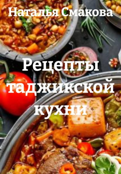 Рецепты таджикской кухни
