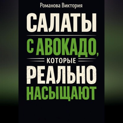 Салаты с авокадо, которые реально насыщают