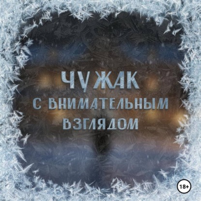 Аудиосериал «Чужак с внимательным взглядом»