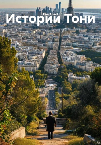 Истории Тони