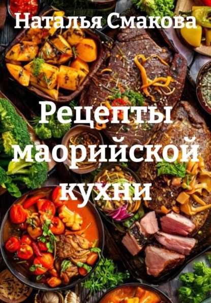 Рецепты маорийской кухни