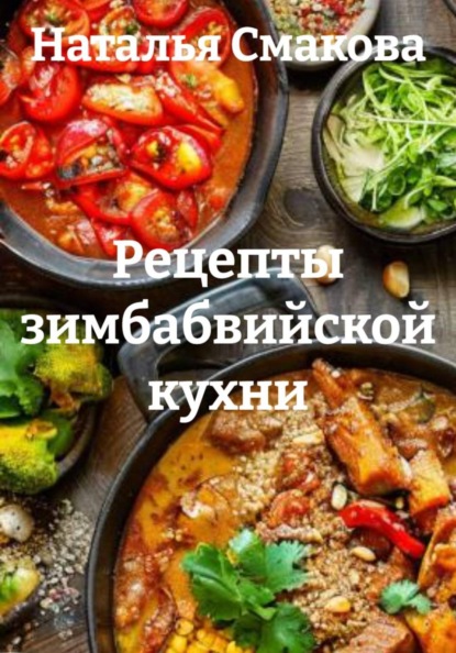 Рецепты зимбабвийской кухни