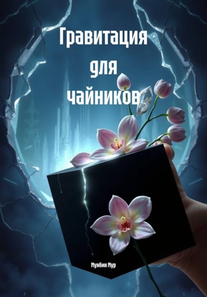 Гравитация для чайников