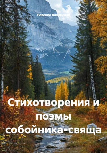 Стихотворения и поэмы собойника-свяща