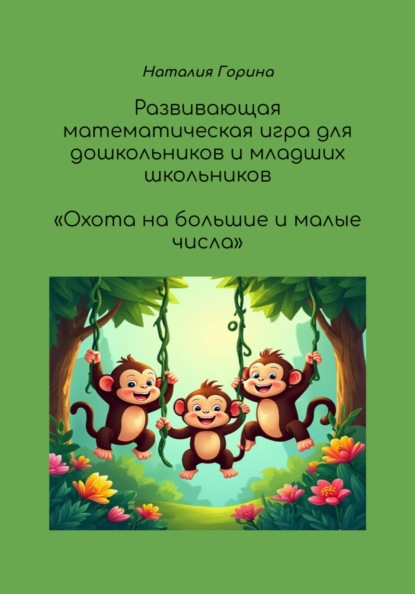 Развивающая игра для дошкольников и младших школьников «Охота на большие и малые числа»