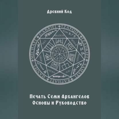 Печать Семи Архангелов: Основы и Руководство