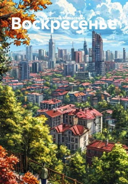 Воскресенье