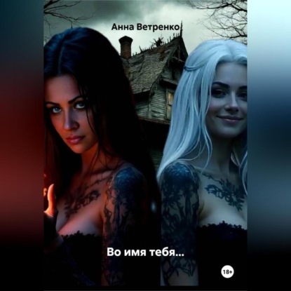 Во имя тебя…