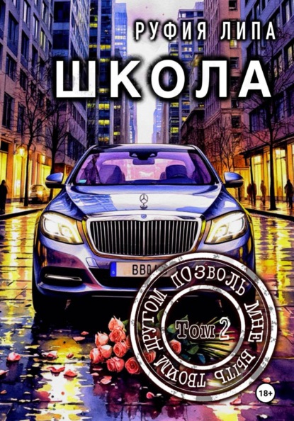 Школа. Позволь мне быть твоим другом. Том 2