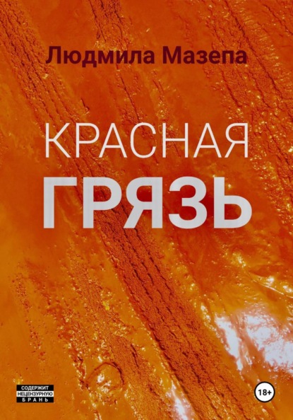 Красная грязь